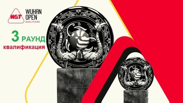 Квалификация третий раунд Wuhan Open 2026 по снукеру