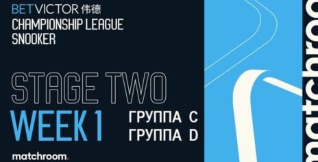 Championship League 2026 снукер (р) — второй этап, группы C, D. Трансляции расписание