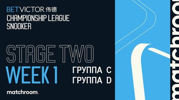 Второй этап, группа C, D Championship League 2026 по снукеру