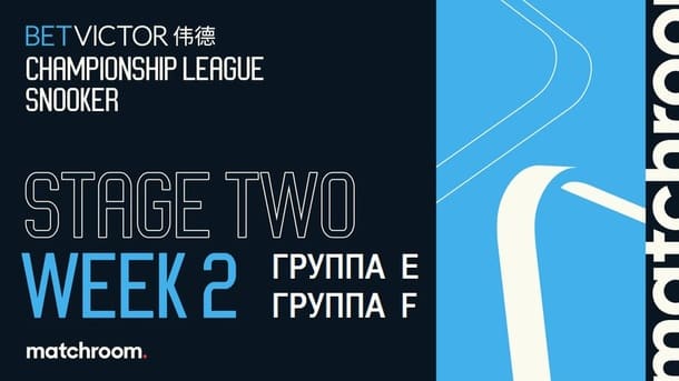 Второй этап, группа E, F Championship League 2026 по снукеру