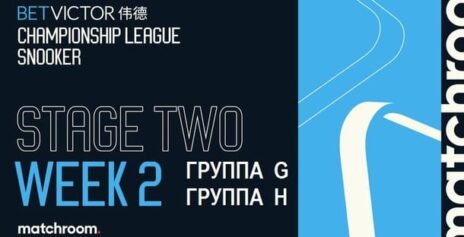 Championship League 2026 снукер (р) — второй этап, группы G, H. Трансляции расписание