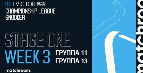Championship League 2026 снукер (р) — группа 11, 13. Трансляции расписание