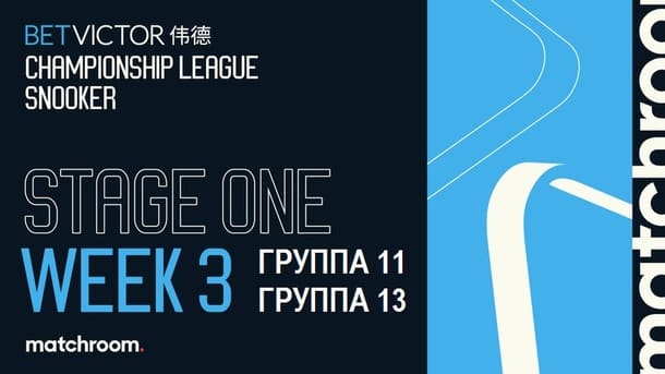 Первый этап, 11-я и 13-я группы Championship League 2026 по снукеру
