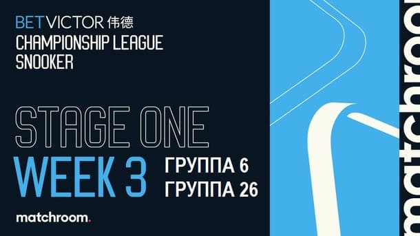 Первый этап, 6-я и 26-я группы Championship League 2026 по снукеру