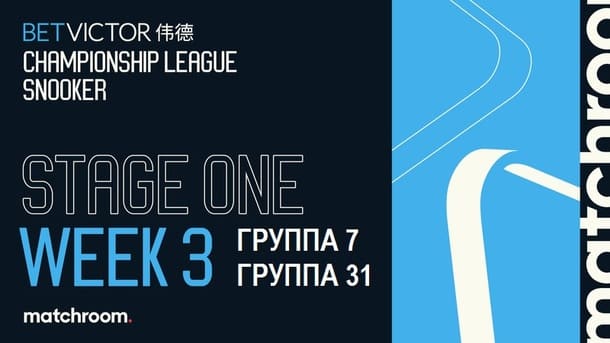 Первый этап, 7-я и 31-я группы Championship League 2026 по снукеру