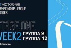 Championship League 2026 снукер (р) — группа 19, 12. Трансляции расписание