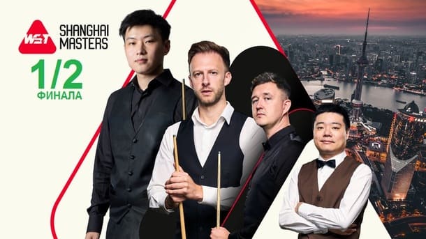 1/2 финала Shanghai Masters 2026 по снукеру