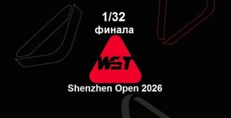 Shenzhen Open 2026 снукер — 1/32 финала. Трансляции расписание