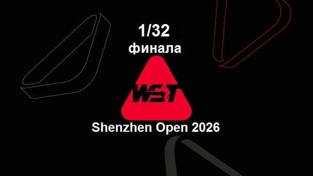 1/32 финала Shenzhen Open 2026 по снукеру