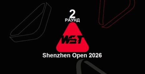 Shenzhen Open 2026 снукер — второй раунд квалификации. Трансляции расписание