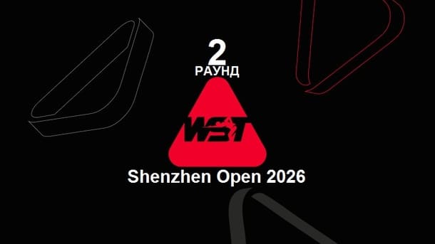 Квалификация второй раунд Shenzhen Open 2026 по снукеру