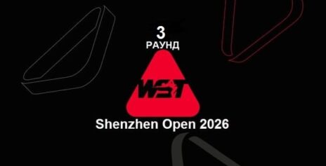Shenzhen Open 2026 снукер — третий раунд квалификации. Трансляции расписание