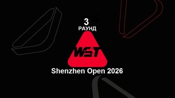 Квалификация третий раунд Shenzhen Open 2026 по снукеру