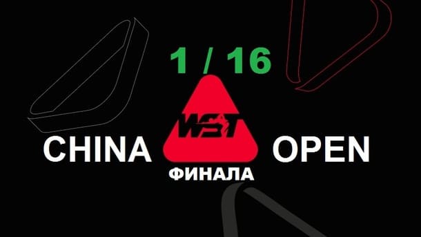 1/16 финала China Open 2026 по снукеру
