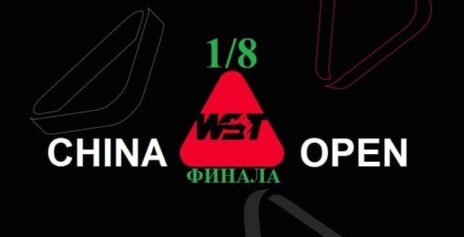 China Open 2026 снукер — 1/8 финала. Трансляции расписание