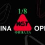 China Open 2026 снукер — 1/8 финала. Трансляции расписание