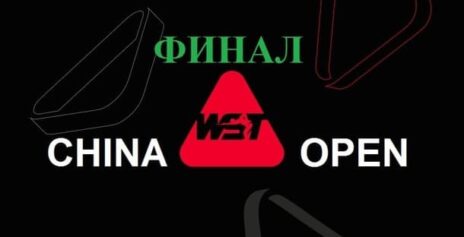 China Open 2026 снукер — Финал. Трансляции расписание