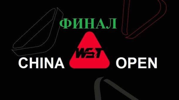 Финал China Open 2026 по снукеру