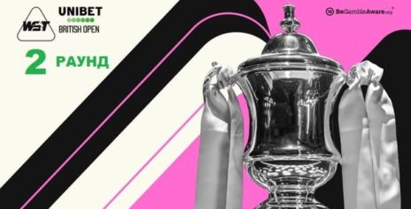 British Open 2026 снукер — второй раунд. Трансляции расписание