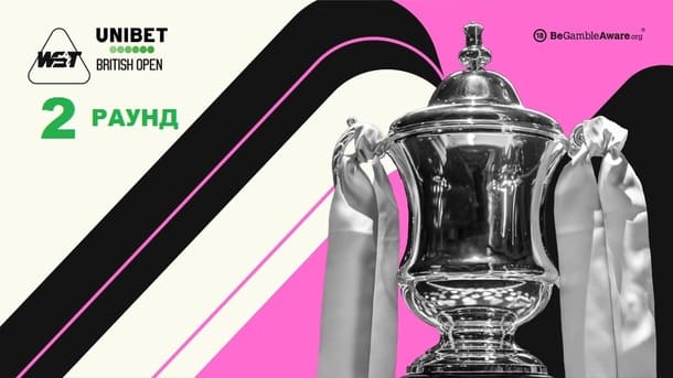 Второй раунд British Open 2026 по снукеру