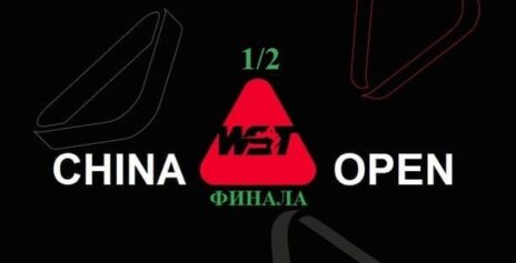 China Open 2026 снукер — 1/2 финала. Трансляции расписание