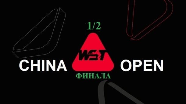 1/2 финала China Open 2026 по снукеру