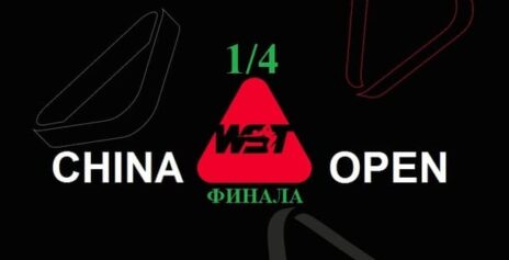 China Open 2026 снукер — 1/4 финала. Трансляции расписание