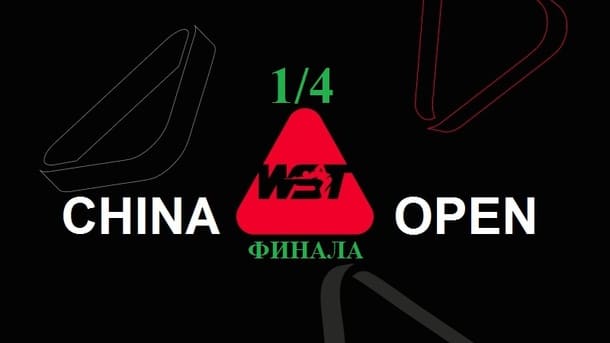 1/4 финала China Open 2026 по снукеру
