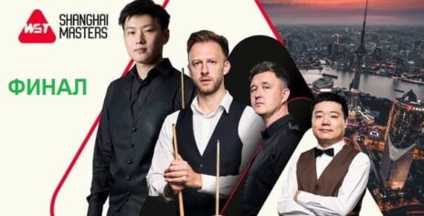 Shanghai Masters 2026 снукер — Финал. Трансляции расписание