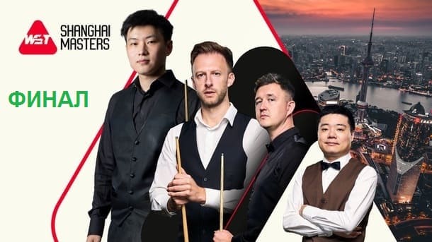 Финал Shanghai Masters 2026 по снукеру
