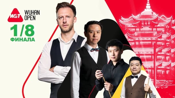 1/8 финала Wuhan Open 2026 по снукеру