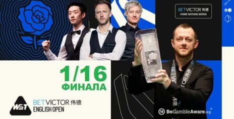 English Open 2026 снукер — 1/16 финала. Трансляции расписание