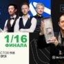 English Open 2026 снукер — 1/16 финала. Трансляции расписание