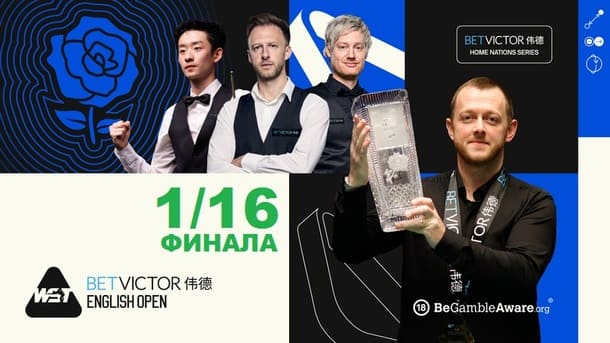 English Open 2026 снукер — 1/16 финала. Трансляции расписание