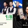 English Open 2026 снукер — 1/8 финала. Трансляции расписание
