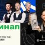 English Open 2026 снукер — Финал. Трансляции расписание