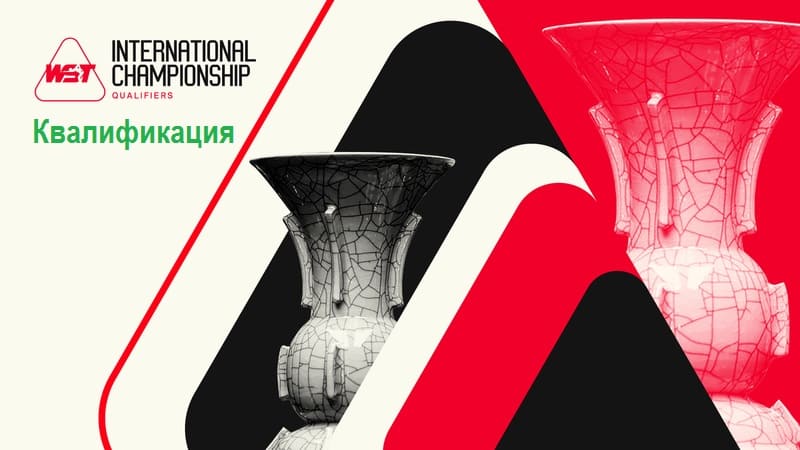 International Championship 2026 снукер — квалификация. Трансляции расписание