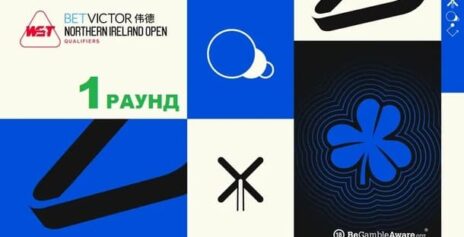 Northern Ireland Open 2026 снукер — первый раунд квалификации. Трансляции расписание