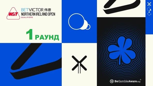 Northern Ireland Open 2026 снукер — первый раунд квалификации. Трансляции расписание