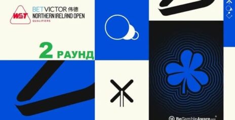 Northern Ireland Open 2026 снукер — второй раунд квалификации. Трансляции расписание