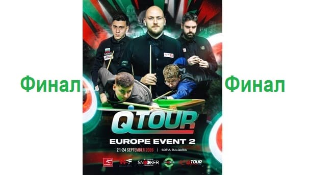 Финал Q Tour 2 2026 по снукеру
