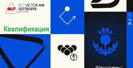 Scottish Open 2026 снукер — квалификация. Трансляции расписание