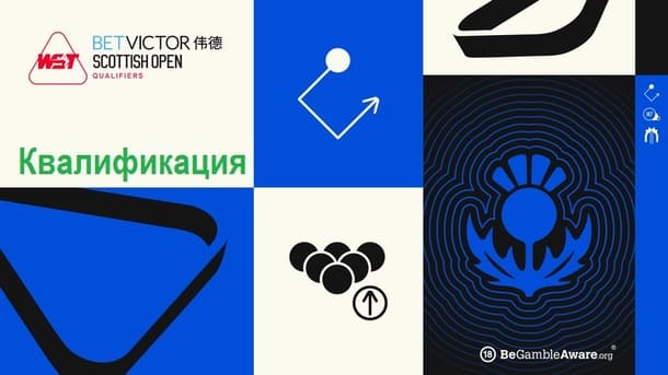Scottish Open 2026 снукер — квалификация. Трансляции расписание