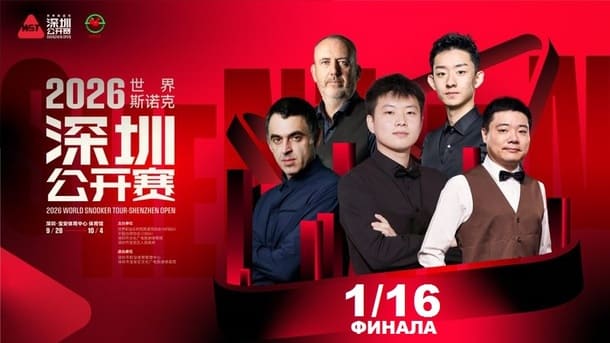 Shenzhen Open 2026 снукер — 1/16 финала. Трансляции расписание