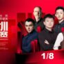 Shenzhen Open 2026 снукер — 1/8 финала. Трансляции расписание