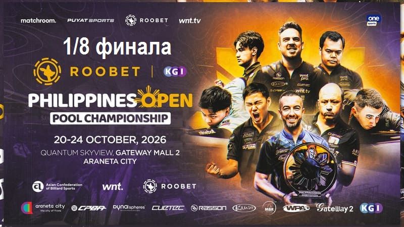 Видеообзор матча Фёдор Горст — Джейсон Шо. 1/8 финала Philippines Open Pool Championship 2026