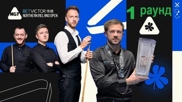 Снукер: Первый раунд Northern Ireland Open 2026