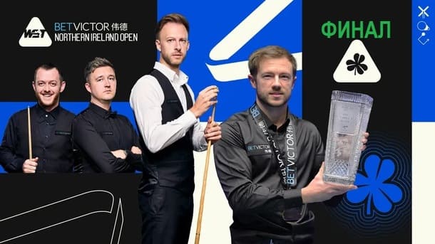 Northern Ireland Open 2026 снукер — финал. Трансляции расписание