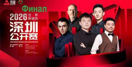 Shenzhen Open 2026 снукер — финал. Трансляции расписание