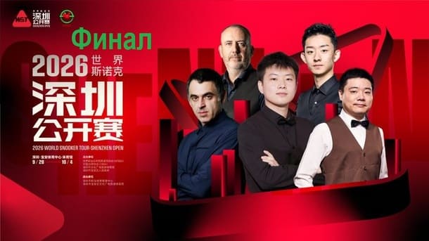 Shenzhen Open 2026 снукер — финал. Трансляции расписание
